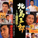 【国内盤CD】【新品】北島三郎 / 北島三郎~主題歌集~「兄弟仁義」「炎の男」「ジャンゴ~さすらい~」