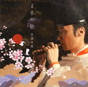 【国内盤CD】【新品】東儀秀樹 / 日本の歌