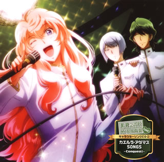 【国内盤CD】【新品】「美男高校地球防衛部LOVE!」キャラクターソングCD(2)〜カエルラ・アダマス SONGS-Conquest!- ／ 地球征服部