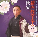 【国内盤CD】新内枝幸太夫 ／ 新内弥栄派家元師籍三十五周年記念 新内枝幸太夫の世界