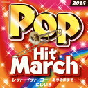 【国内盤CD】【新品】2015 ポップ・ヒット・マーチ レット・イット・ゴー〜ありのままで〜 / にじいろ