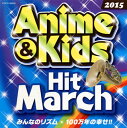 【国内盤CD】【新品】2015 アニメ&キッズ・ヒット・マーチ みんなのリズム / 100万年の幸せ!!