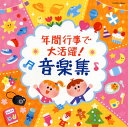 【国内盤CD】【新品】年間行事で大活躍!音楽集