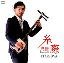 【国内盤CD】【新品】史佳 Fumiyoshi / 糸際(いとぎわ)