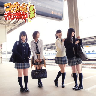 【国内盤CD】【新品】SKE48 ／ コケティッシュ渋滞中(