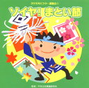 【国内盤CD】【新品】2015年ビクター運動会(1) ソイヤ!まとい節
