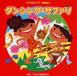 【国内盤CD】2015年ビクター運動会(2) ダンシング・サファリ
