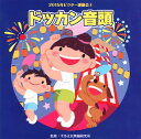 【国内盤CD】【新品】2015年ビクター運動会(4) ドッカン音頭