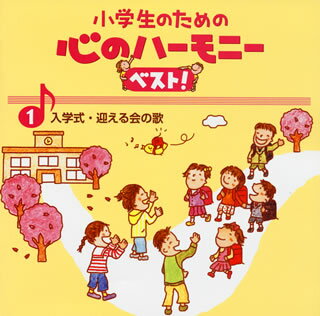 【国内盤CD】小学生のための心のハーモニーベスト!(1)入学式・迎える会の歌