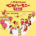 【国内盤CD】【新品】小学生のための心のハーモニーベスト!(1)入学式・迎える会の歌