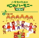 【国内盤CD】【新品】小学生のための心のハーモニーベスト!(2)学級の歌