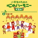 【国内盤CD】小学生のための心のハーモニーベスト!(2)学級の歌