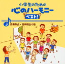 【国内盤CD】【新品】小学生のための心のハーモニーベスト!(3)音楽集会・音楽朝会の歌
