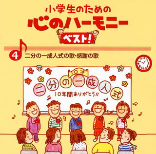 【国内盤CD】小学生のための心のハーモニーベスト!(4)二分の一成人式の歌・感謝の歌