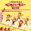 【国内盤CD】小学生のための心のハーモニーベスト!(5)行事の歌(周年行事・学芸会・音楽会など)