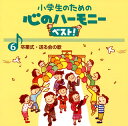 【国内盤CD】【新品】小学生のための心のハーモニーベスト!(6)卒業式・送る会の歌