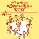 【国内盤CD】【新品】小学生のための心のハーモニーベスト!(7)絆の歌