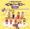 【国内盤CD】【新品】小学生のための心のハーモニーベスト!(8)たのしい音楽会の歌(1)