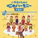 【国内盤CD】【新品】小学生のための心のハーモニーベスト!(9)たのしい音楽会の歌(2)