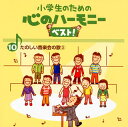 【国内盤CD】【新品】小学生のための心のハーモニーベスト!(10)たのしい音楽会の歌(3)