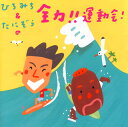 【国内盤CD】【新品】ひろみち&たにぞう / ひろみち&たにぞうの全力!!運動会!(2)