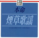 【国内盤CD】本命 煙草歌謡