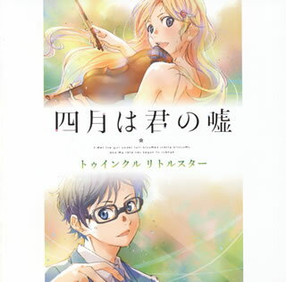 フジテレビ系アニメ『四月は君の嘘』で使用されたクラシック曲を集めた、"僕と君との音楽帳"に次ぐクラシック・コンピ第2弾。アニメ本編とは違ったスピンオフ的内容だが、童謡「きらきら星」として知られるモーツァルト楽曲など、クラシック入門としてもおすすめ。(ニ)【品番】　ESCL-4390【JAN】　4988010066956【発売日】　2015年03月25日【収録内容】(1)きらきら星変奏曲 K.265(2)愛の喜び(3)ピアノ・ソナタ第11番第3楽章「トルコ行進曲」(4)平均律クラヴィーア曲集 第1巻第1番 BWV846 前奏曲(5)平均律クラヴィーア曲集 第1巻第1番 BWV846 フーガ(6)ピアノ・ソナタ第3番第3楽章 K.281(7)「眠りの森の美女」〜バラのアダージョ(ピアノ連弾版)(8)エチュード ホ長調 作品10-3「別れの曲」(9)幻想即興曲 作品66(10)ピアノ・ソナタ第23番「熱情」第3楽章(11)バラード第1番 ト短調 作品23【関連キーワード】シガツハ・キミノ・ウソ・トゥインクル・リトル・スター|キラキラボシ・ヘンソウキョク・K265|アイノ・ヨロコビ|ピアノ・ソナタ・ダイ11バン・ダイ3ガクショウ・トルコ・コウシンキョク|ヘイキンリツ・クラヴィーアキョクシュウ・ダイ1カン・ダイ1バン・BWV・846・ゼンソウキョク|ヘイキンリツ・クラヴィーアキョクシュウ・ダイ1カン・ダイ1バン・BWV・846・フーガ|ピアノ・ソナタ・ダイ3バン・ダイ3ガクショウ・K・281|バラノ・アダージョ|エチュード・ホチョウチョウ・サクヒン・10・3・ワカレノ・キョク|ゲンソウ・ソッキョウキョク・サクヒン・66|ピアノ・ソナタ・ダイ23バン・ネツジョウ・ダイ3ガクショウ|バラード・ダイ1バン・トタンチョウ・サクヒン・23