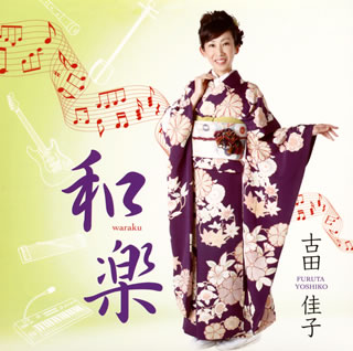 【国内盤CD】古田佳子 ／ 和楽