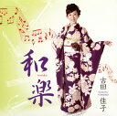 【国内盤CD】古田佳子 ／ 和楽