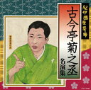 昭和39年より落語界に歴史を刻んできた紀伊國屋寄席。50年にわたるその足跡の中から引き継がれてきた名演をCD化。端正な語り口が魅力の古今亭菊之丞の得意ネタ、うぶな若旦那の吉原初体験を描いた「明烏」と、雪の隅田川で船頭が出くわした事件の意外な顛末をつづる「夢金」の2席を収録。(園)【品番】　COCJ-39086【JAN】　4988001774006【発売日】　2015年04月22日【収録内容】(1)明烏(2)夢金【関連キーワード】古今亭菊之丞|ココンテイキクノジョウ|キノクニヤ・ヨセ・ココンテイ・キクノジョウ・メイエンシュウ|アケガラス|ユメキン