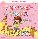 【国内盤CD】子育てハッピーソングス[2枚組]