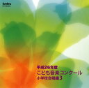 【国内盤CD】平成26年度こども音楽コンクール〜小学校合唱編3