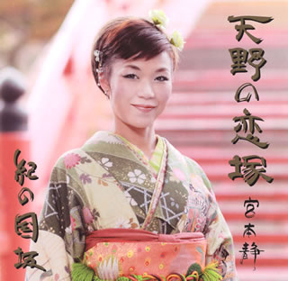【国内盤CD】【新品】宮本静 ／ 天野の恋塚 ／ 紀の国坂 ／ 有田川