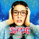 【国内盤CD】【新品】「海月姫」オリジナル・サウンドトラック / 前山田健一