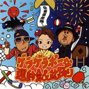 【国内盤CD】【新品】完全保存版!ゲラゲラポーな運動会&盆踊り