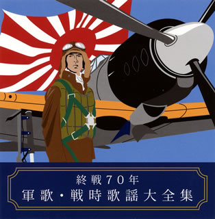 【国内盤CD】【新品】終戦70年 軍歌・戦時歌謡大全集[2枚組]