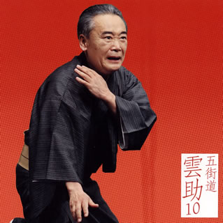 【国内盤CD】【新品】五街道雲助 ／ 五街道雲助10～「髪結新三(上・下)」[2枚組]