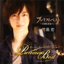 【国内盤CD】【新品】竹島宏 / プレミアムベスト〜大切な貴女へ…〜