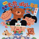 【国内盤CD】【新品】特選 日本むかしばなし歌集