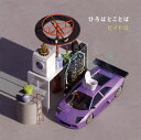 【国内盤CD】【新品】ビイドロ / ひろばとことば
