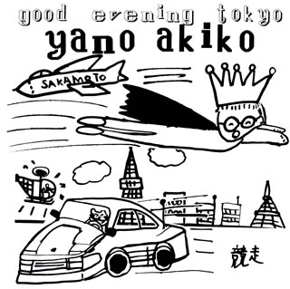 【国内盤CD】【新品】矢野顕子 ／ グッド・イーブニング・トウキョウ[初回出荷限定盤]