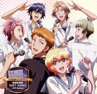 【国内盤CD】【新品】「美男高校地球防衛部LOVE!」キャラクターソングCD(3)〜地球防衛部 DUET SONGS-LOVE Making!-