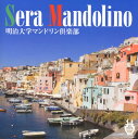 【国内盤CD】【新品】明治大学マンドリン倶楽部 / セーラ・マンドリーノ