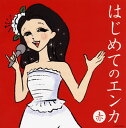 【国内盤CD】はじめてのエンカ《赤盤》