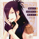 【国内盤CD】【新品】「I DOLL U」キャラクターソロソングシリーズ~LOVE COUNT DOWN-宿世の花嫁- / 黒夢ツバサ(CV.前野智昭)