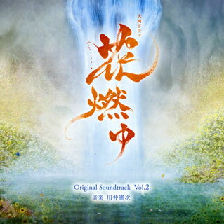 【国内盤CD】NHK大河ドラマ「花燃ゆ」オリジナル・サウンドトラック Vol.2 ／ 川井憲次