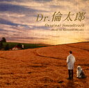 【国内盤CD】【新品】「Dr.倫太郎」オリジナル・サウンドトラック / 三宅一徳