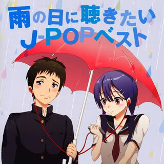 【国内盤CD】雨の日に聴きたいJ-POPベスト