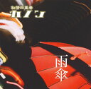 【国内盤CD】【新品】叙情四重奏「カノン」 / 雨傘