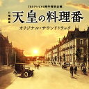 【国内盤CD】【新品】「天皇の料理番」オリジナル・サウンドトラック / 羽毛田丈史・やまだ豊